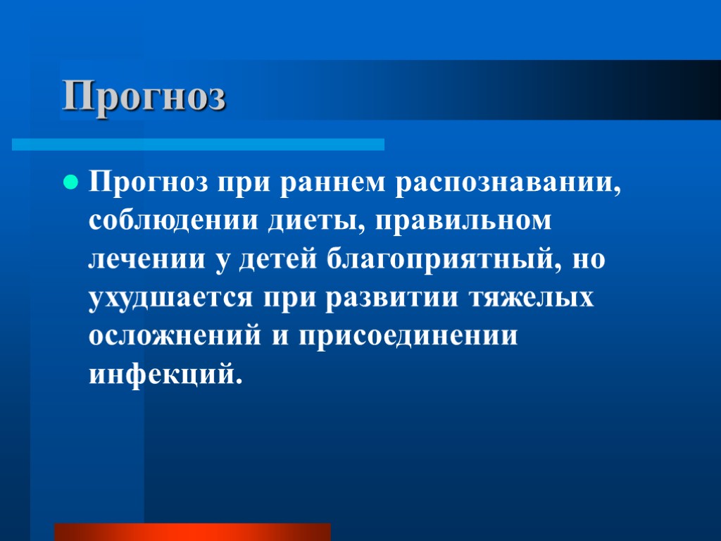 Прогноз Прогноз при раннем распознавании, соблюдении диеты, правильном лечении у детей благоприятный, но ухудшается